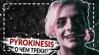 PYROKINESIS - О ЧЕМ НОВЫЕ ТРЕКИ? (Питер, чай, не Франция - Пирокинезис Разбор)