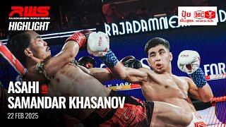 Highlight l Asahi Shinagawa vs Samandar Khasanov I อาซาฮี ชินากาว่า vs ซามานดาร์ คาซานอฟ l RWS