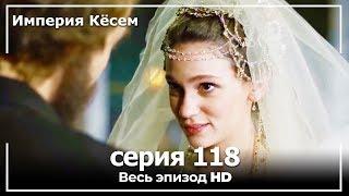 Великолепный век Империя Кёсем серия 118