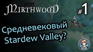 Средневековый Stardew Valley - Mirthwood (1)