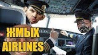 ЖМЫХ AIRLINES С АШОТОМ