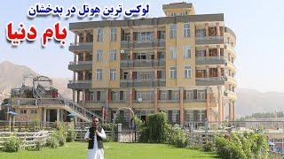 از بلخ تا بدخشان، بام دنیا، لوکس‌ترین هوتل بدخشان، دریای کوکچه، ظاهر شاه، Badakhshan, Bam-e Dunya