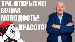 Ура, ура! Сенсация! Открытие! Можно жить вечно!