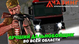 CRMP AMAZING RP - ЛУЧШИЙ ДАЛЬНОБОЙЩИК ВО ВСЕЙ ОБЛАСТИ!