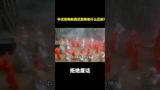 中式恐怖和西式恐怖有什么区别?#冷知识 #涨知识