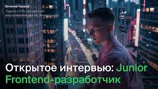 Открытое интервью: Junior Frontend-разработчик