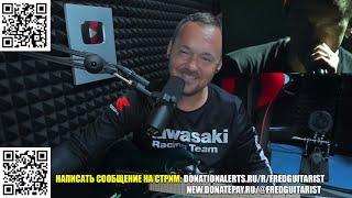 СЕРГЕЙ ШНУРОВ БРОСИЛ ВЫЗОВ ЧЕСТЕРУ БЕННИНГТОНУ НА СТРИМЕ FREDGUITARIST!