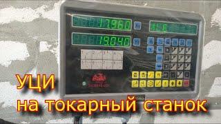 УЦИ на токарный станок 1к625 , Установка , НАСТРОЙКА.