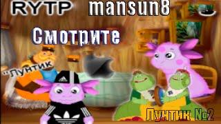 Лунтик    RYTP № 2 (+18)