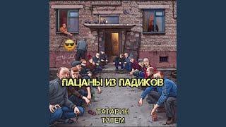 Пацаны из падиков (prod. by karmv)