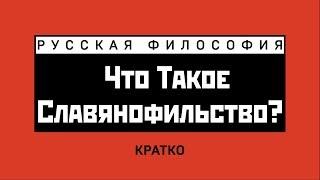 Что такое славянофильство? Кратко