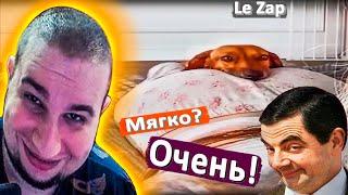 МАНУРИН СМОТРИТ LE ZAP ПРИКОЛЫ - WATCH THE MANYRIN РЕАКЦИЯ 2023 #manyrin