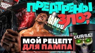 Предтреник на ПАМПИНГ или Стимуляторы?