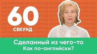 Сделанный из чего-то. Как по-английски? Ирина Кузьмина. Английский для начинающих.