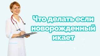 Что делать если новорожденный икает