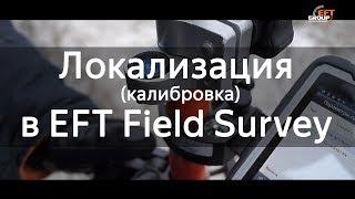 Локализация (калибровка) в EFT Field Survey