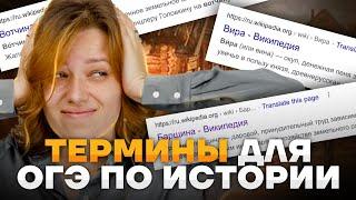 Все термины для ОГЭ по истории | Часть 1 IX-XIII века | Подготовка к ОГЭ по истории с Дашей | Умскул