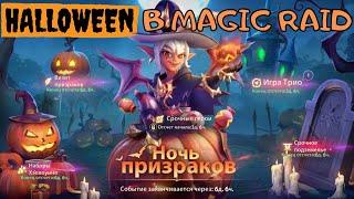 Infinite MagicRaid. Хэллоуин. Праздничное событие. Новый промокод