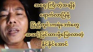 အ-ရေး-ကြီး-တဲ့အချိန်ရောက်လာပြီမို့ ပြည်တွင်းကရဲဘော်တွေ အ-သ-င့်ပြ-င်ထားဖို့ပြောလာတဲ့ နိုင်နိုင်အောင်