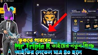 Mr Triple R  ভাইয়ের নতুন গিল্ডে আইডির লেভেল ৪০ হলে সবাই ডুকতে পারবেন 