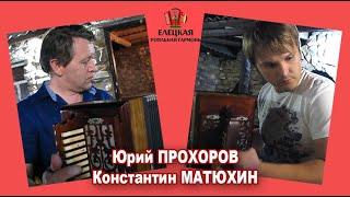 Гармонисты на отдыхе. Прохоров и Матюхин. Матаня и Барыня!