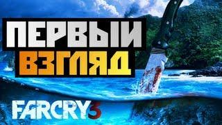 Far Cry 3 - ПЕРВЫЙ ВЗГЛЯД - Олег Брейн