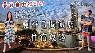 【曼谷自由行Ep7】5間曼谷飯店攻略,不藏私大公開！從平價商務房到高級大套房＋河景第一排景觀房！曼谷飯店早餐buffet都這麼好吃是合理的嗎？每個飯店竟然都有特色游泳池！不想說再見的曼谷系列完結篇！