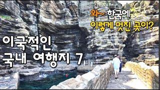 외국보다 훨씬 더 멋진 국내 여행지 7 Fantastic attractions with Music in  South Korea 용머리해안/재인폭포/고석정/비룡담저수지