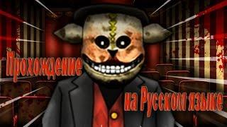 Прохождение на русском Forgotten Hill: Puppeteer - Забытый холм: Кукловод