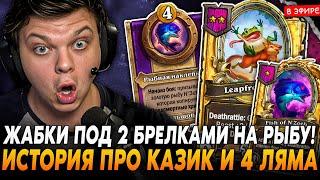 ЖАБКИ ПОД ЗОЛОТОЙ и ОБЫЧНОЙ РЫБОЙ НЗОТА! +История про КАЗИК от SilverName Сильвернейм Hearthstone