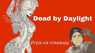 Чума. Dead by Daylight