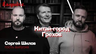 Президент "Лиги Цифровой Экономики"  Сергей Шилов — об IT-отрасли, 90-х, госконтрактах и тюрьме