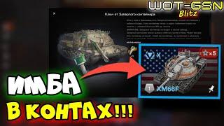 XM66F - ИМБА в Запертых КонтейнерахСтоит Открывать Хомяка в WoT Blitz 2024 | WOT-GSN