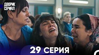 Дворик Cериал 29 Серия (Русский Дубляж)