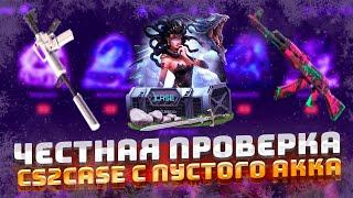 Честная проверка САЙТА CS2CASE С ПУСТОГО АККАУНТА ! Какие настоящие шансы у сайта ?