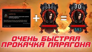 Diablo 3: Новый способ БЫСТРОЙ прокачки парагона в 26 сезоне патча 2.7.3