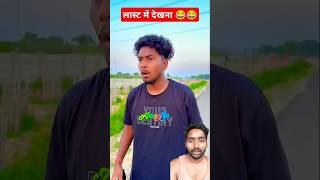डर  #comedy #shorts #surajroxfunnyvibeo #trending #vikram