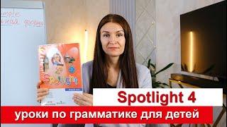 Английский для школьников по учебнику Spotlight. 4 класс. Разбираем грамматику. 3 урок.