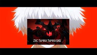 ZXC ТЫЧКА ТЫЧКА БКБ