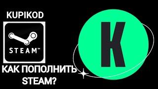 Как пополнить стим в 2024 | KUPIKOD. Пополнение steam. КИВИ БОЛЬШЕ НЕТ