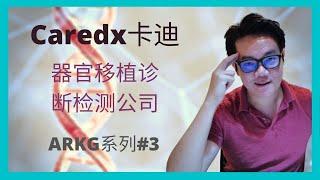 【美股投资】【个股分析】Caredx卡迪 - ARKG系列#3|云天方舟YTARK| 一家器官移植诊断公司