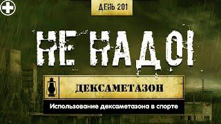 201. Дексаметазон | Применение в спорте (Химический бункер)