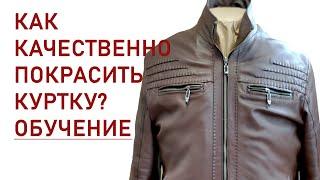 Покраска кожаной куртки. Чтоб кожа осталась мягкой - Dr.Leather