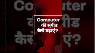 Computer Speed #gyansection #trending #viral #shorts