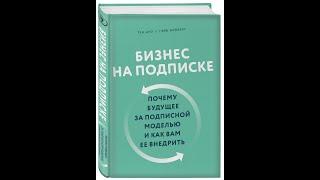 Бизнес по подписке. Почему будущее за подписной моделью и как вам ее внедрить