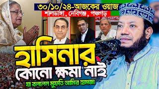 মুফতি আমির হামজা নতুন ওয়াজ ২০২৪ | Amir Hamja new waz 2024 | Amir Hamza waz