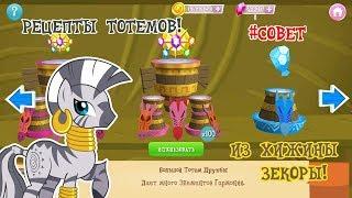 РЕЦЕПТЫ ВСЕХ ТОТЕМОВ ИЗ ХИЖИНЫ ЗЕКОРЫ в игре MY LITTLE PONY (gameloft)!