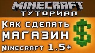 Как сделать магазин 1.5+ [Уроки по Minecraft]