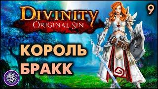 №9. Divinity: Original Sin. Первый босс оказался "Браккованным"