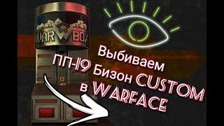 Выбиваем ПП-19 Бизон Custom в  Варфейс! Выпадет ли нам?